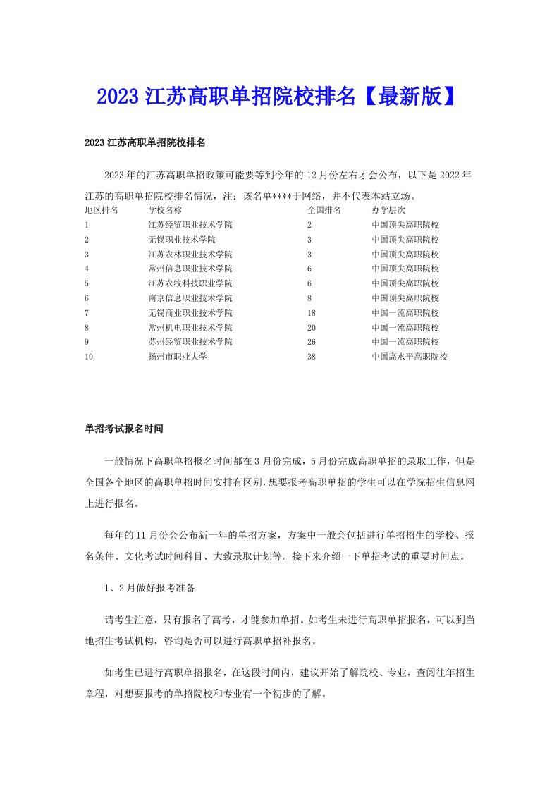 2023江苏高职单招院校排名【最新版】