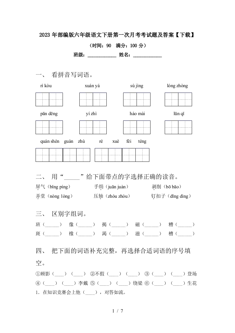 2023年部编版六年级语文下册第一次月考考试题及答案【下载】