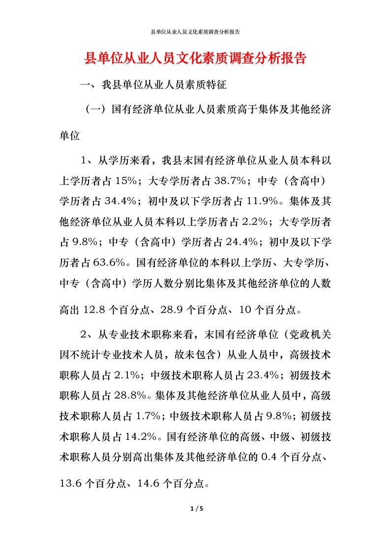 精编县单位从业人员文化素质调查分析报告