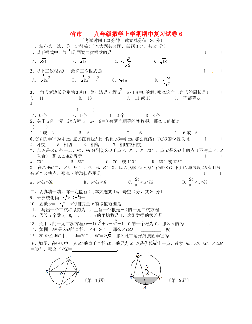 （整理版）市九年级数学上学期期中复习试卷6