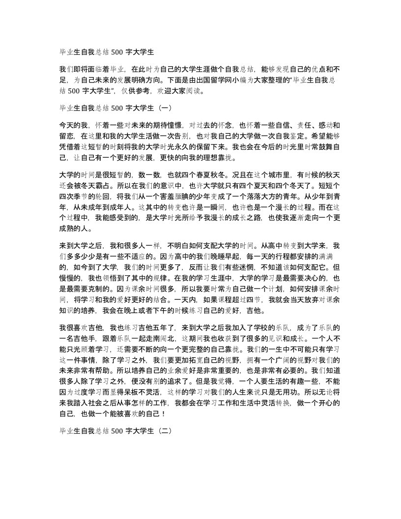 毕业生自我总结500字大学生