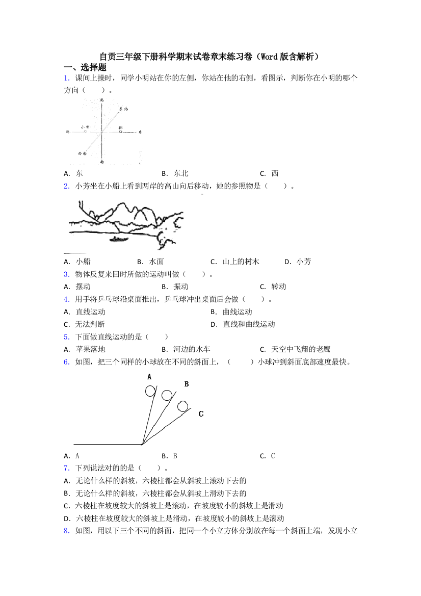 自贡三年级下册科学期末试卷章末练习卷(Word版含解析)