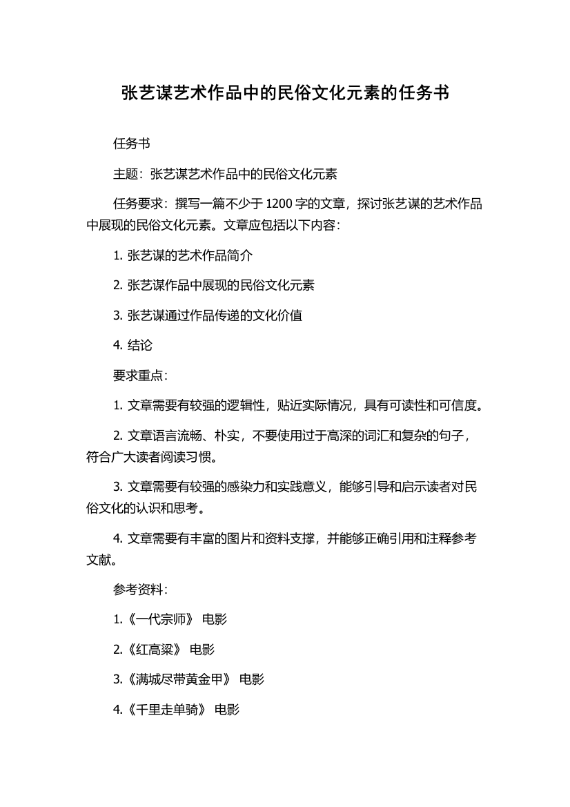 张艺谋艺术作品中的民俗文化元素的任务书