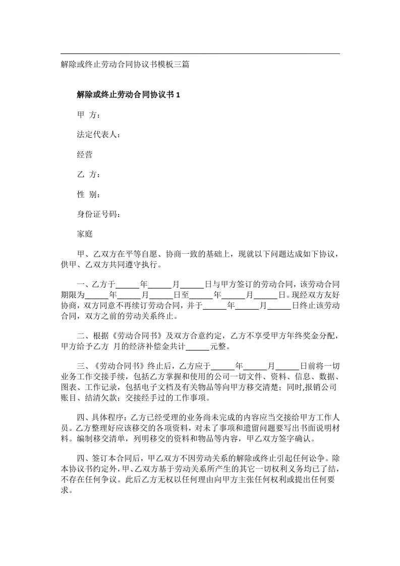 事务文书_解除或终止劳动合同协议书模板三篇