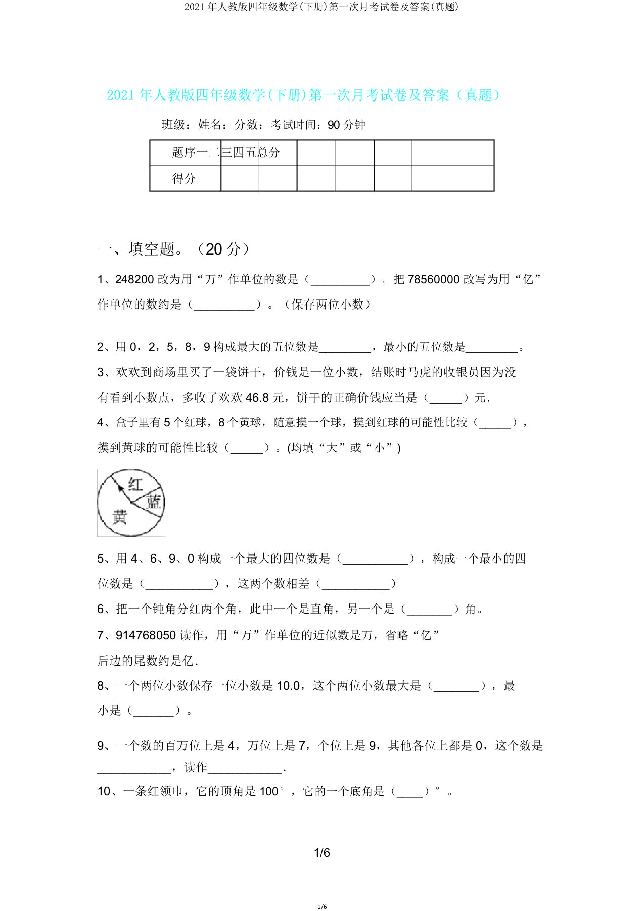 人教版四年级数学(下册)第一次月考试卷答案(真题)