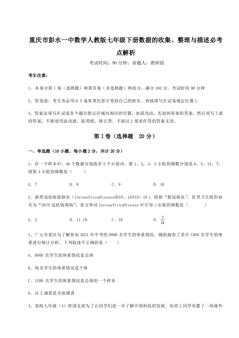 小卷练透重庆市彭水一中数学人教版七年级下册数据的收集、整理与描述必考点解析试卷（附答案详解）