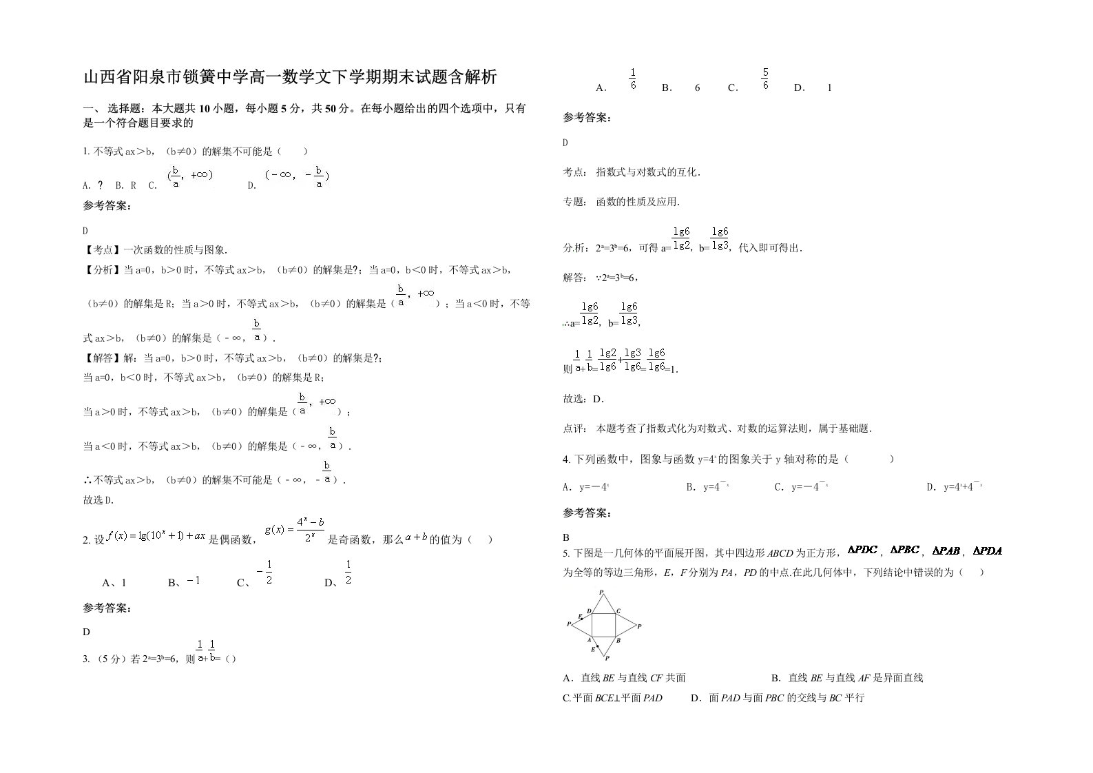 山西省阳泉市锁簧中学高一数学文下学期期末试题含解析