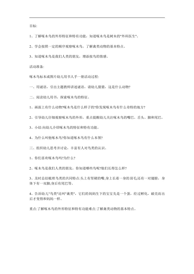 中班科学《啄木鸟》PPT课件教案参考教案