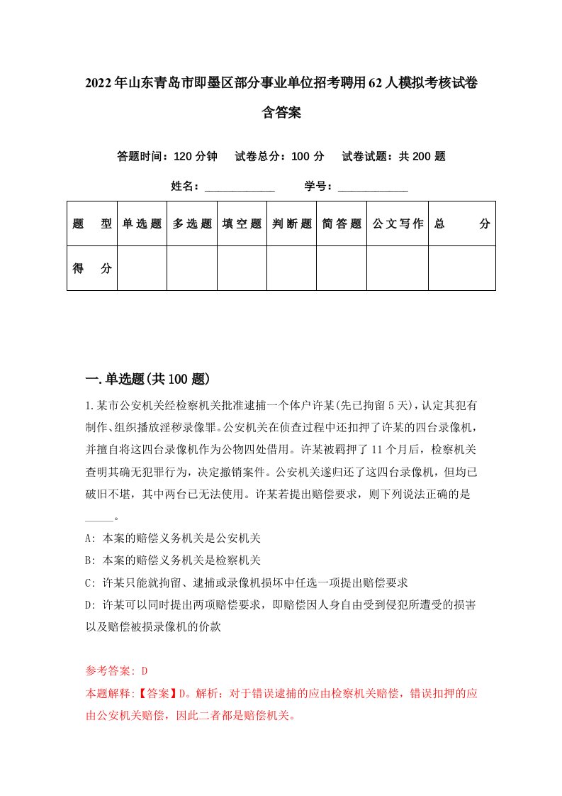 2022年山东青岛市即墨区部分事业单位招考聘用62人模拟考核试卷含答案0