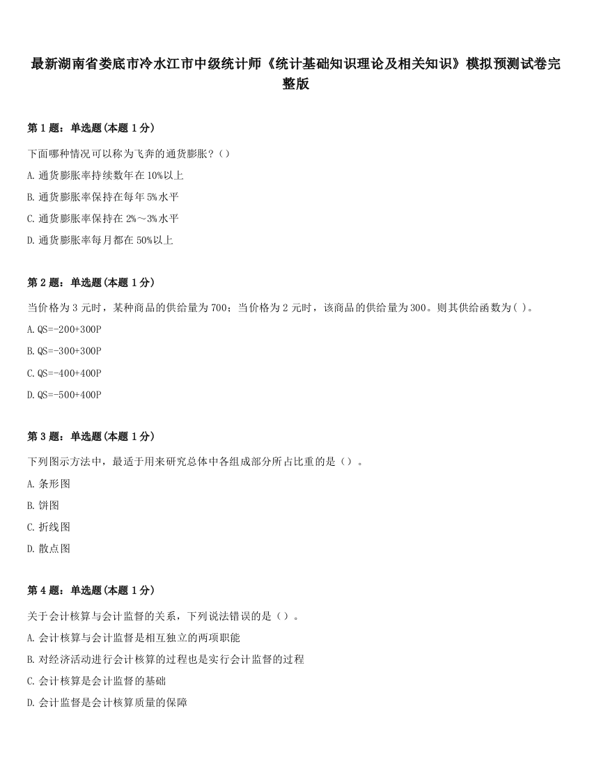 最新湖南省娄底市冷水江市中级统计师《统计基础知识理论及相关知识》模拟预测试卷完整版