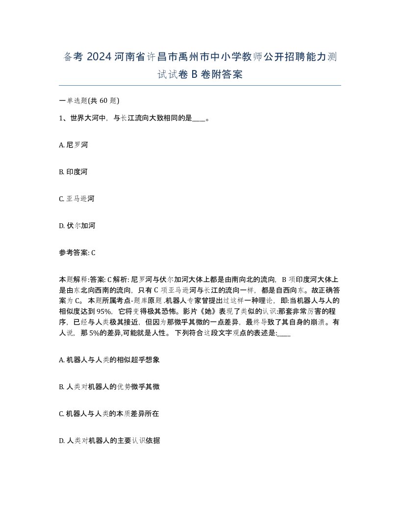 备考2024河南省许昌市禹州市中小学教师公开招聘能力测试试卷B卷附答案