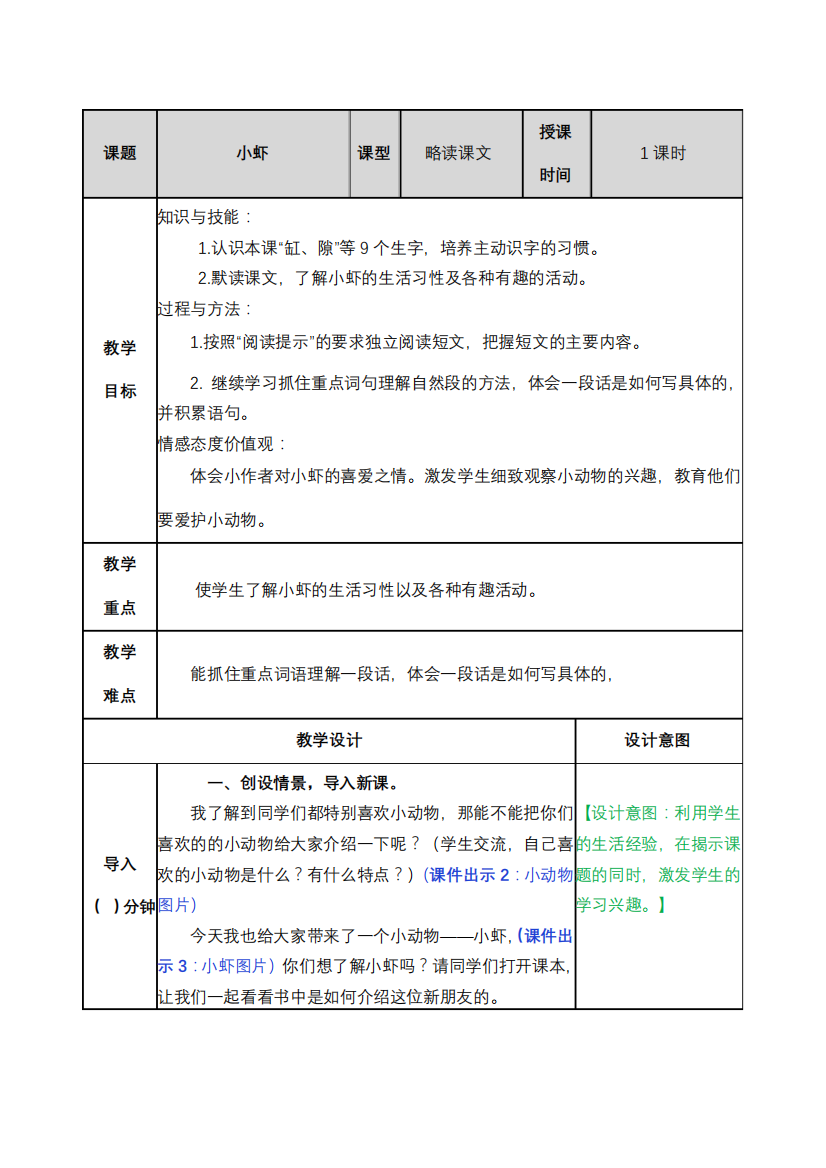 小虾教案及教学反思503