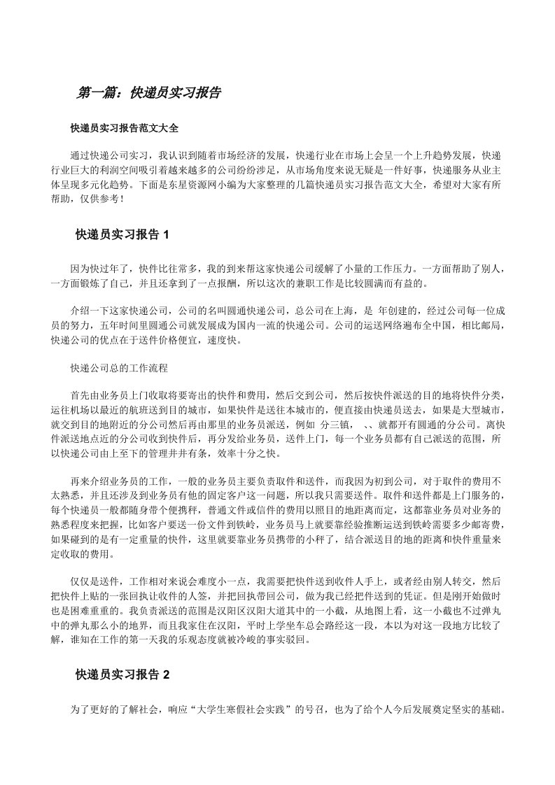 快递员实习报告范文大全[范文大全][修改版]