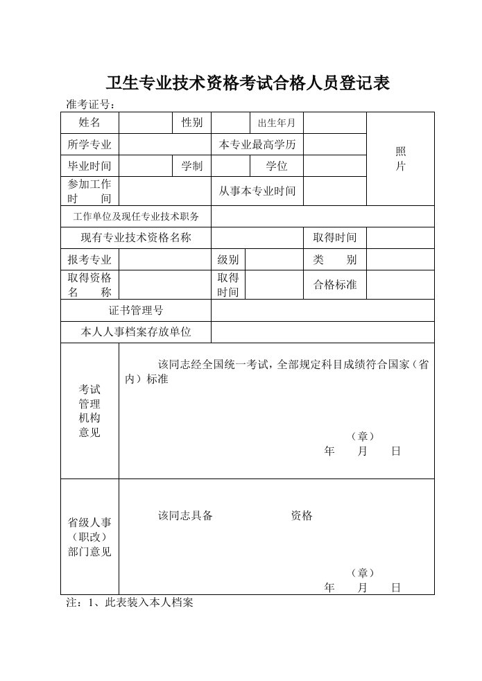 卫生专业技术资格考试合格人员登记表