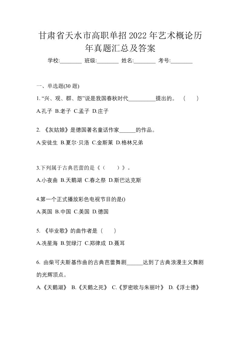 甘肃省天水市高职单招2022年艺术概论历年真题汇总及答案