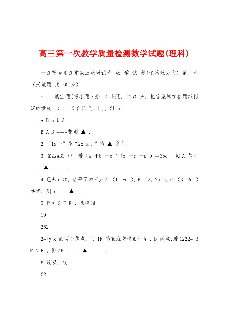 高三第一次教学质量检测数学试题(理科)