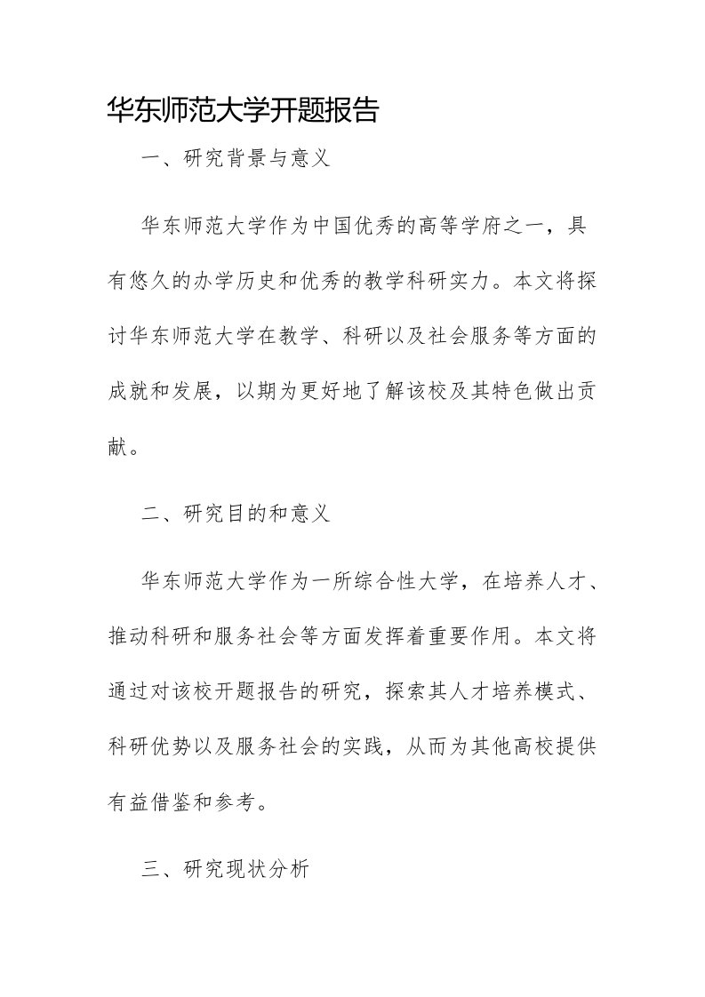 华东师范大学开题报告