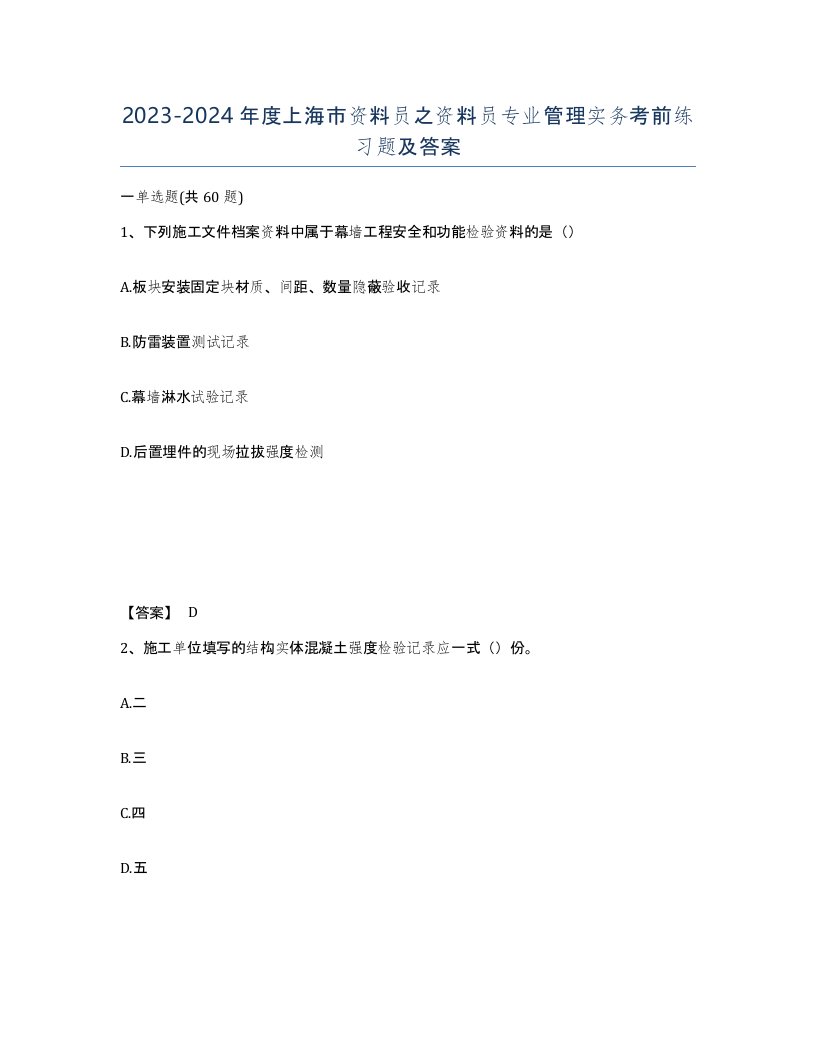 2023-2024年度上海市资料员之资料员专业管理实务考前练习题及答案