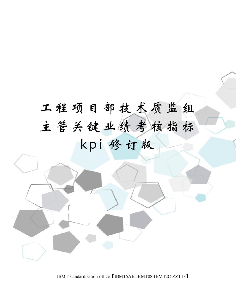 工程项目部技术质监组主管关键业绩考核指标kpi修订版