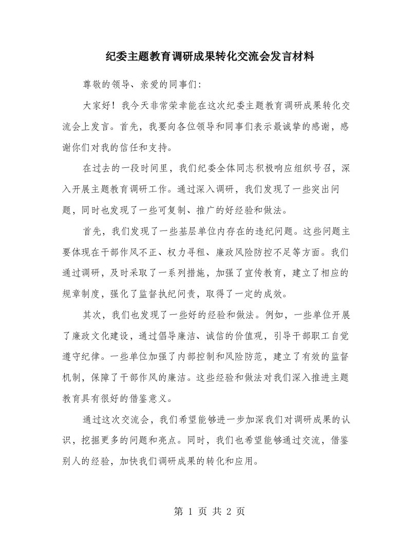 纪委主题教育调研成果转化交流会发言材料