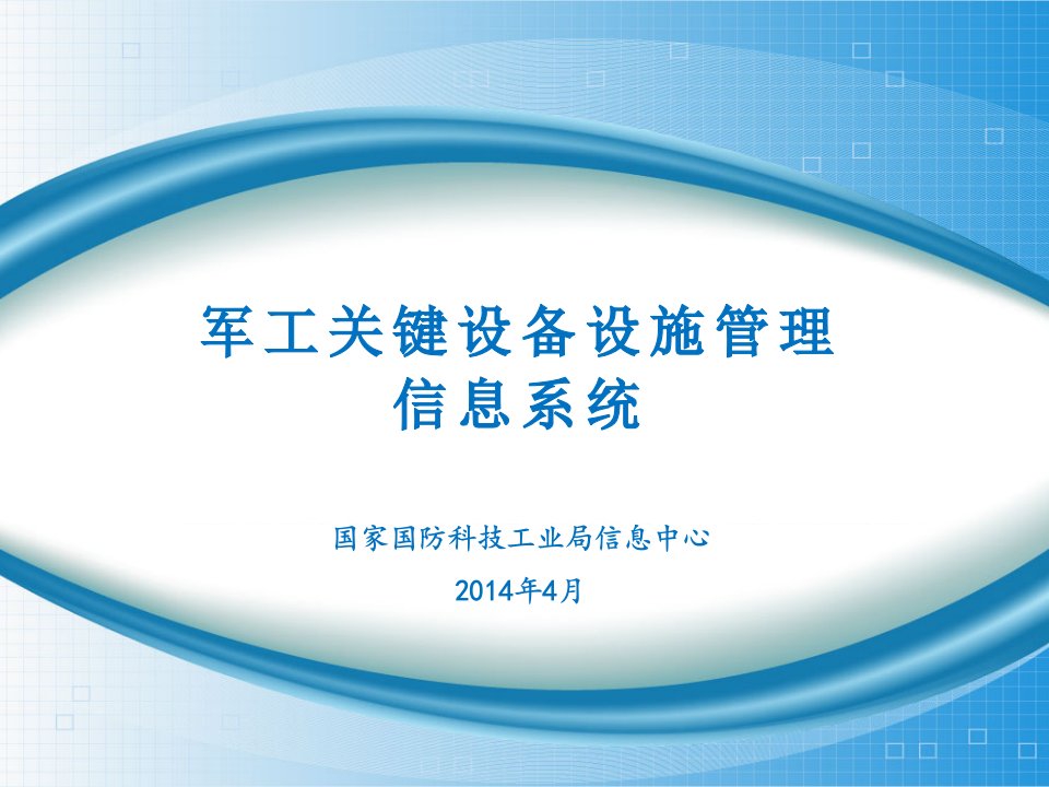 军工关键设备设施管理信息系统