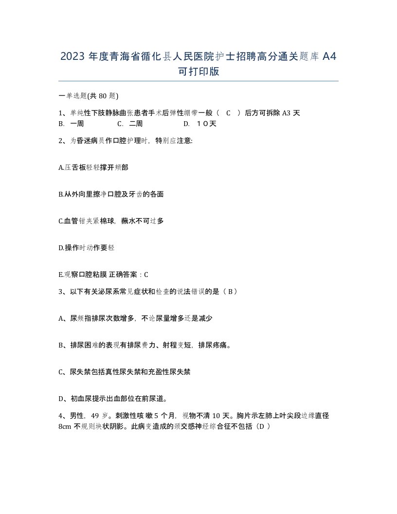 2023年度青海省循化县人民医院护士招聘高分通关题库A4可打印版