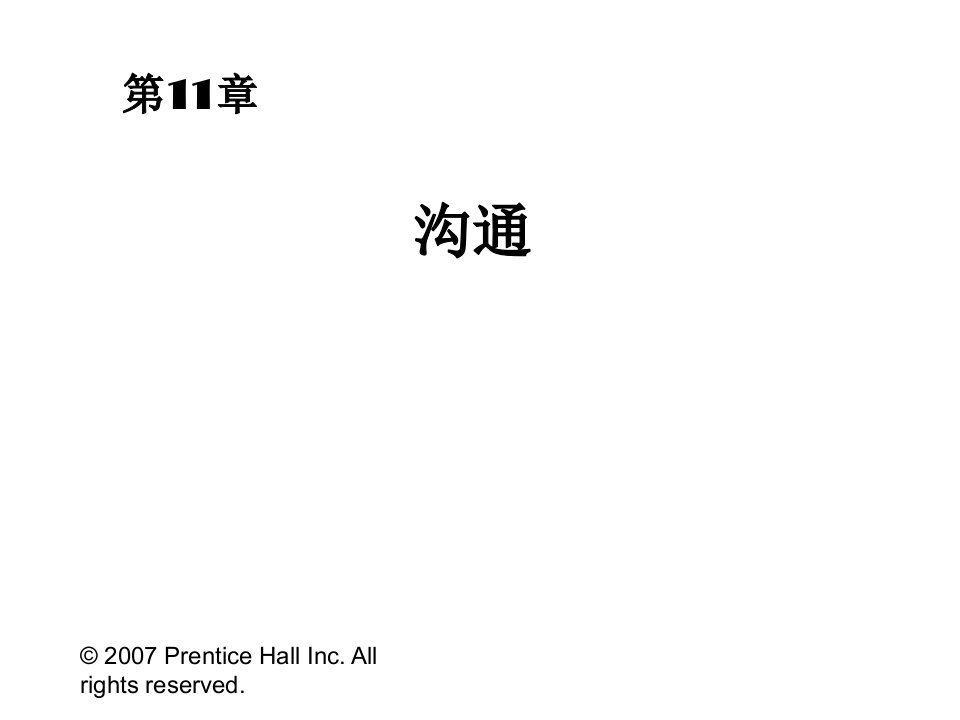 罗宾斯《组织行为学》中文12版与教材同步课件