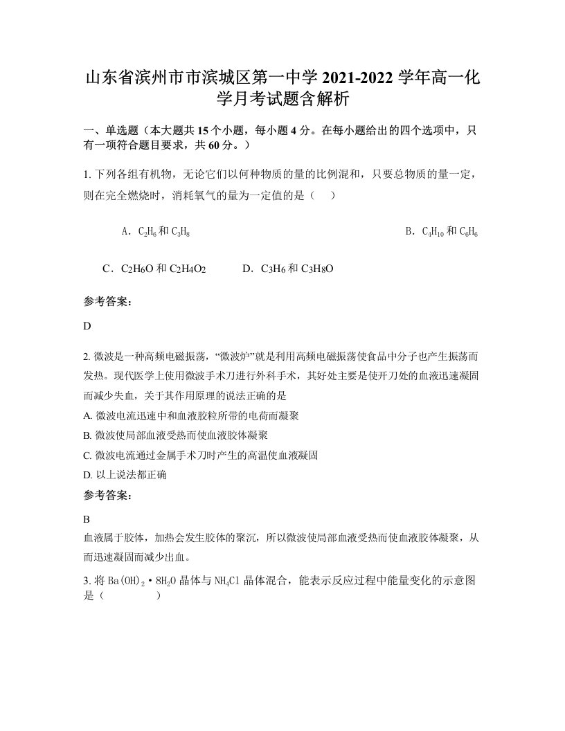 山东省滨州市市滨城区第一中学2021-2022学年高一化学月考试题含解析