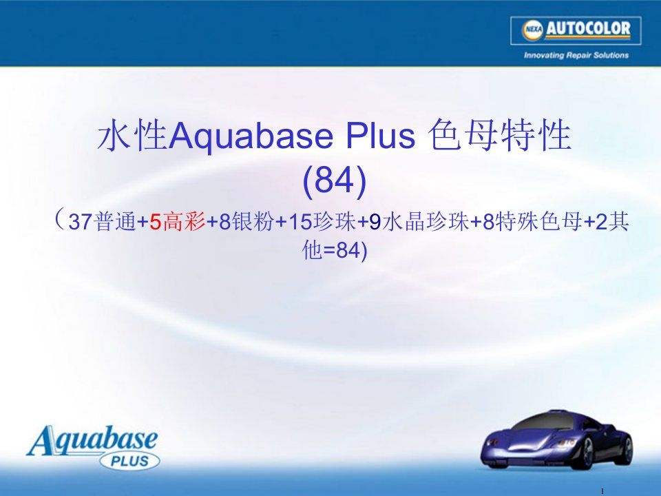 水性Aquabase