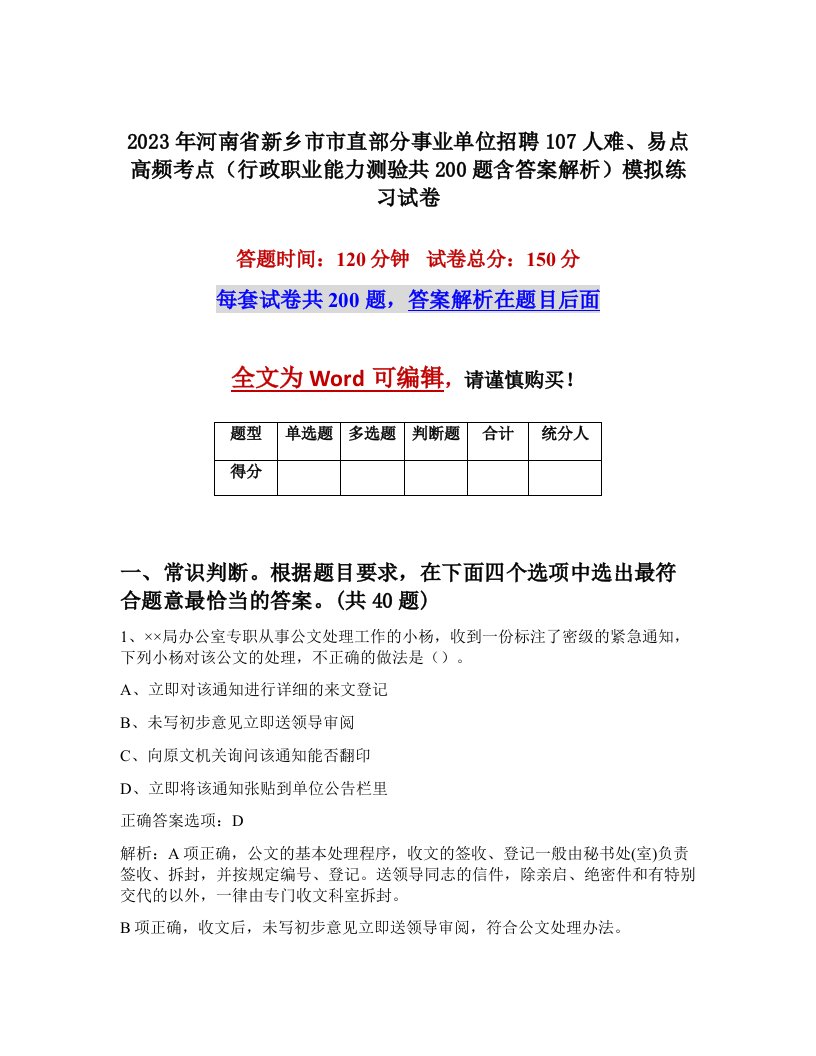 2023年河南省新乡市市直部分事业单位招聘107人难易点高频考点行政职业能力测验共200题含答案解析模拟练习试卷