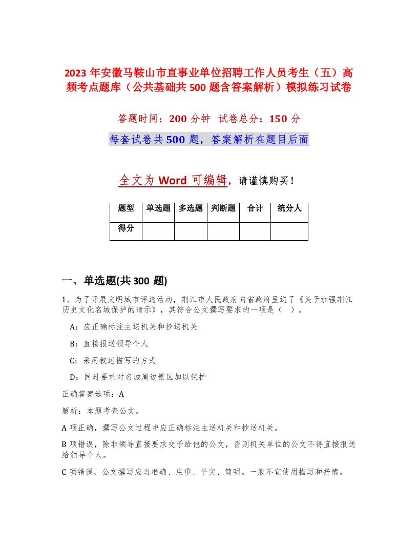 2023年安徽马鞍山市直事业单位招聘工作人员考生五高频考点题库公共基础共500题含答案解析模拟练习试卷