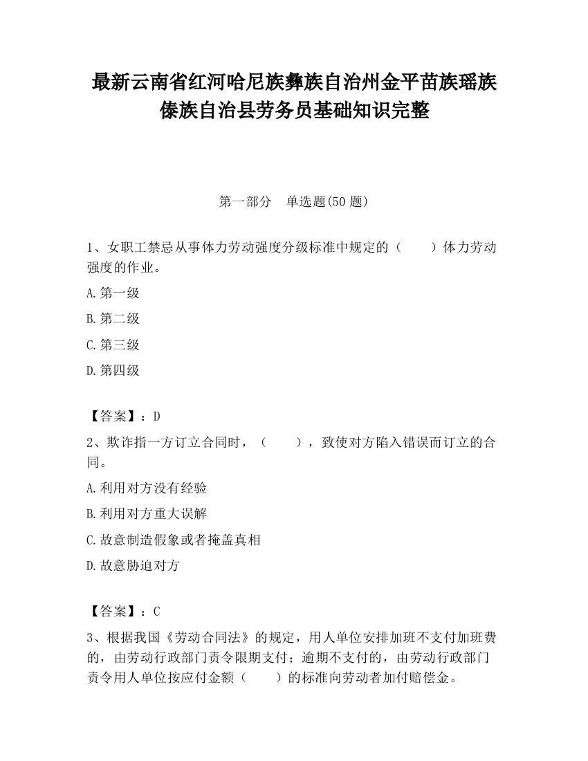 最新云南省红河哈尼族彝族自治州金平苗族瑶族傣族自治县劳务员基础知识完整