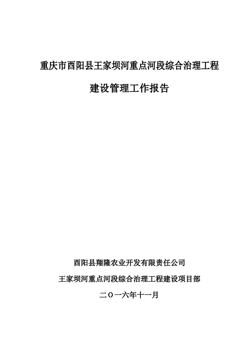 学士学位论文—-河重点河段综合治理工程建设管理工作报告