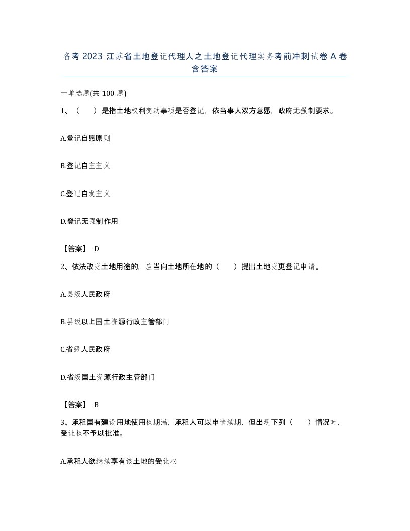 备考2023江苏省土地登记代理人之土地登记代理实务考前冲刺试卷A卷含答案