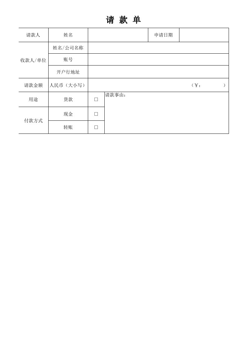 请款单格式模板