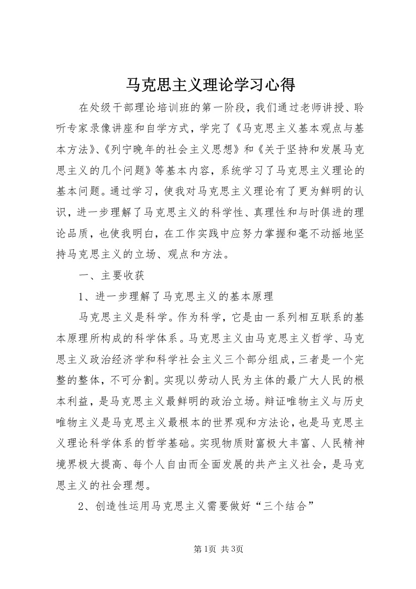 马克思主义理论学习心得