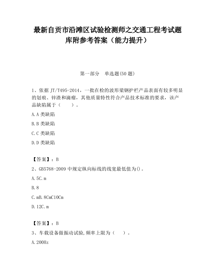 最新自贡市沿滩区试验检测师之交通工程考试题库附参考答案（能力提升）