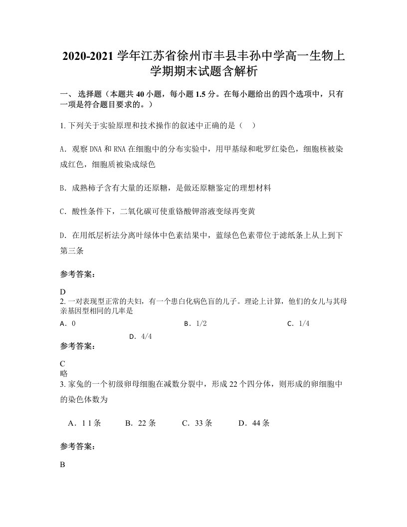 2020-2021学年江苏省徐州市丰县丰孙中学高一生物上学期期末试题含解析