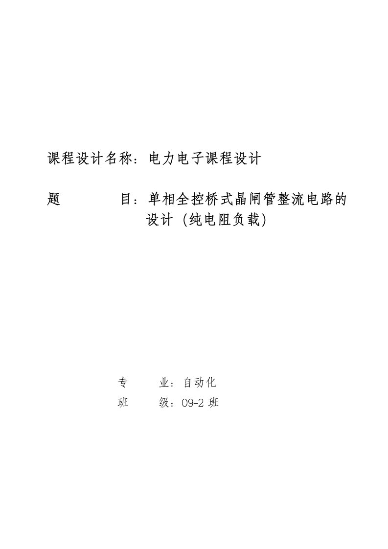 电力电子课程设计----单相全控桥式晶闸管整流电路的设计（纯电阻负载）