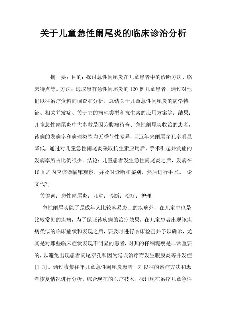 关于儿童急性阑尾炎的临床诊治分析