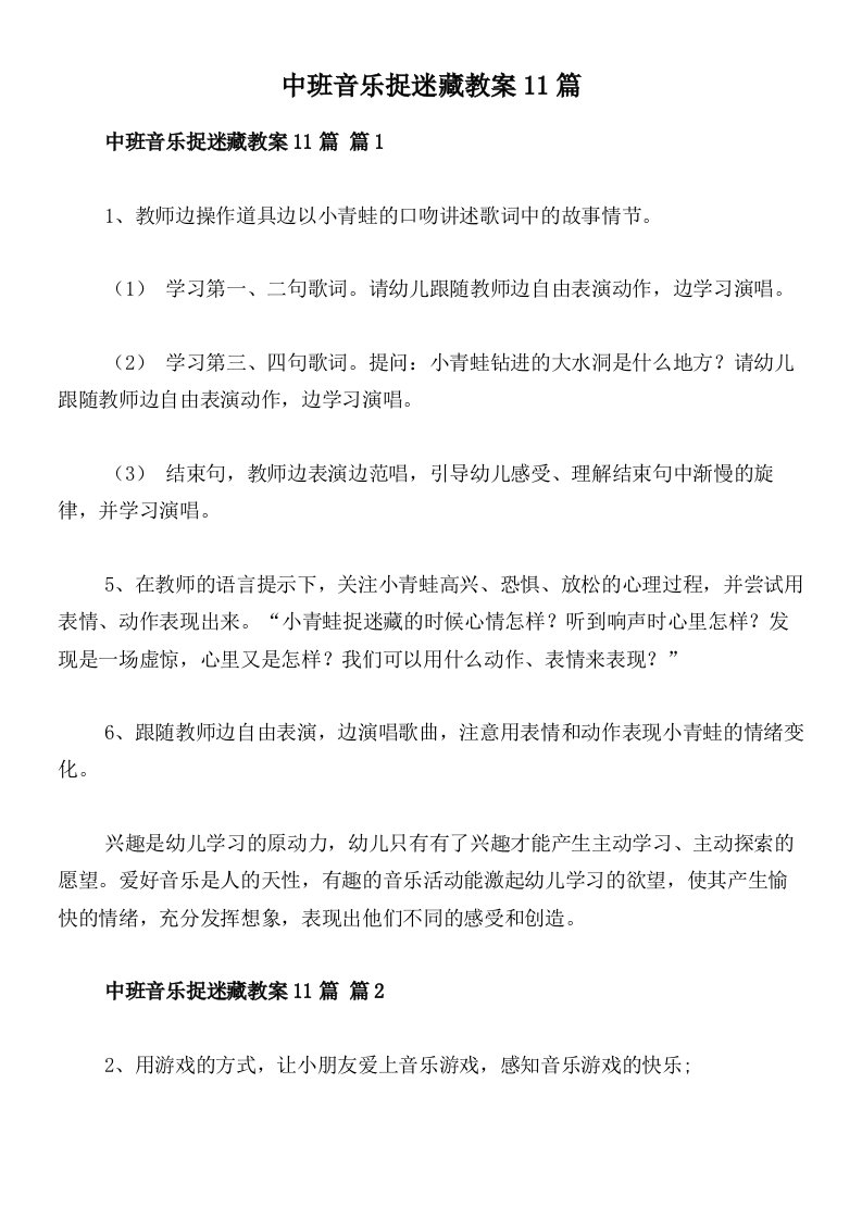 中班音乐捉迷藏教案11篇