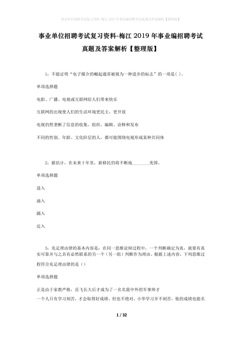 事业单位招聘考试复习资料-梅江2019年事业编招聘考试真题及答案解析整理版_1