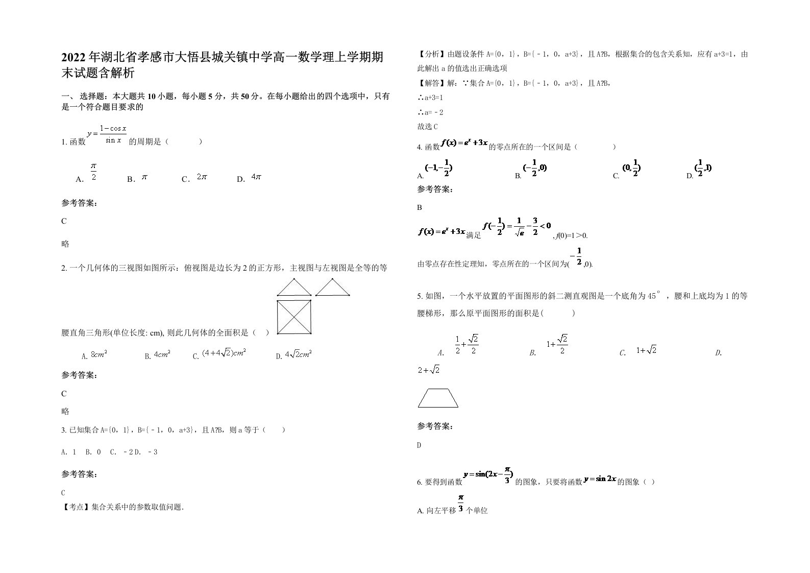 2022年湖北省孝感市大悟县城关镇中学高一数学理上学期期末试题含解析