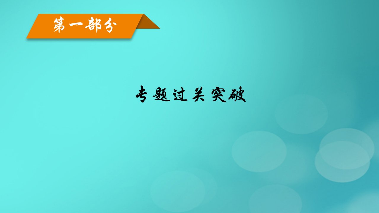 老高考适用2023版高考政治二轮总复习第1部分专题过关突破过关微专题8文化作用与文化发展第1课时客观题轻松满分课件