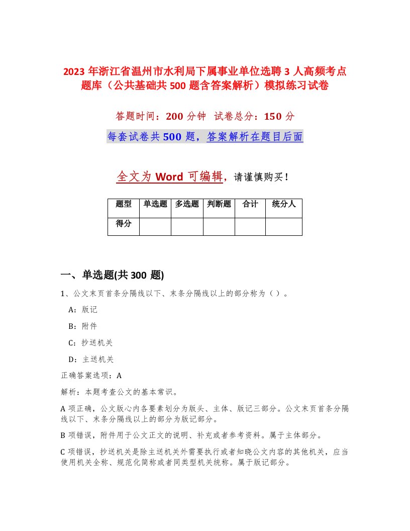 2023年浙江省温州市水利局下属事业单位选聘3人高频考点题库公共基础共500题含答案解析模拟练习试卷