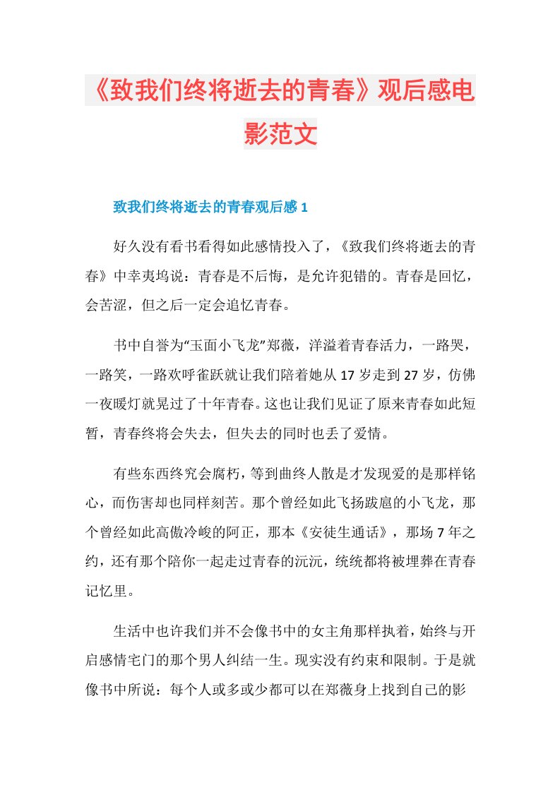 《致我们终将逝去的青春》观后感电影范文