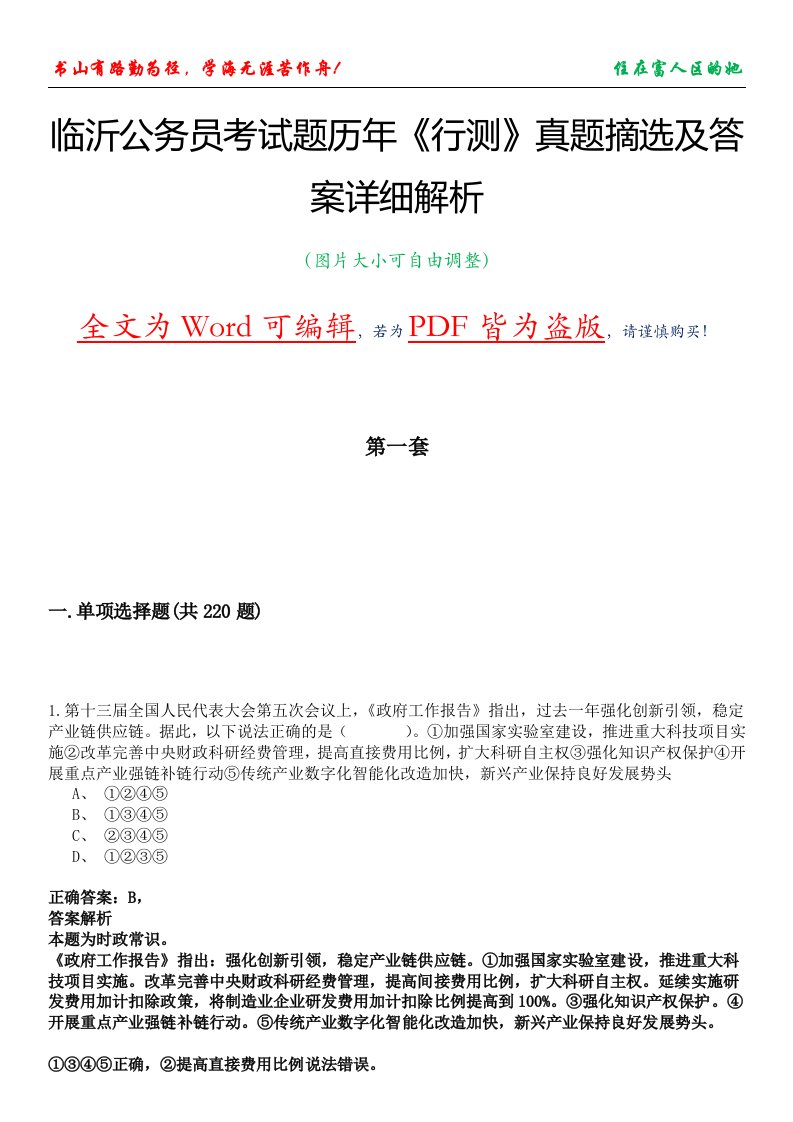 临沂公务员考试题历年《行测》真题摘选及答案详细解析版