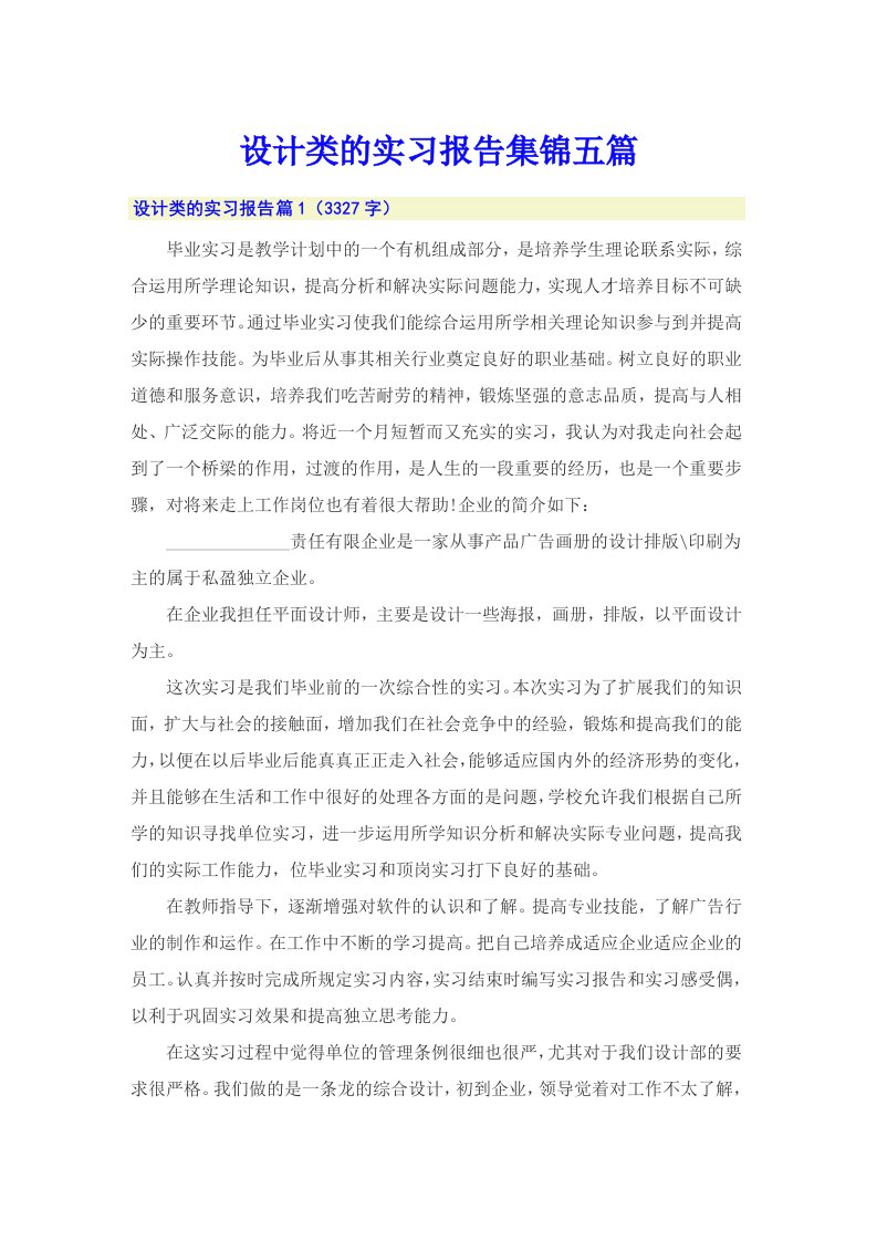 设计类的实习报告集锦五篇