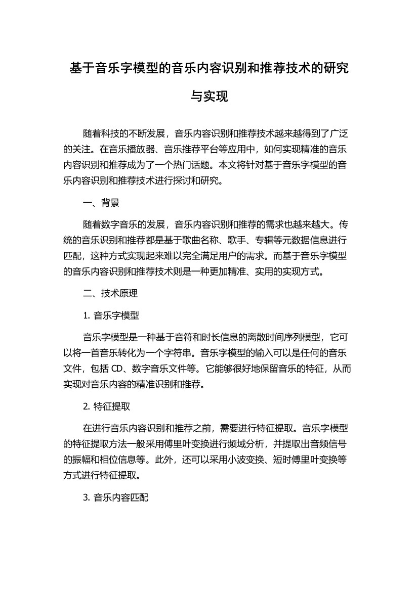 基于音乐字模型的音乐内容识别和推荐技术的研究与实现