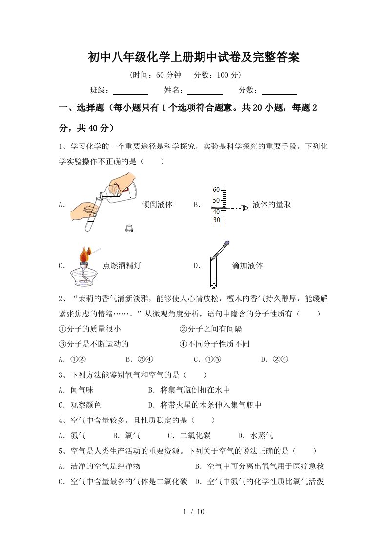 初中八年级化学上册期中试卷及完整答案